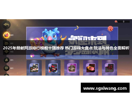 2025年最新网游排行榜前十强推荐 热门游戏大盘点 玩法与特色全面解析