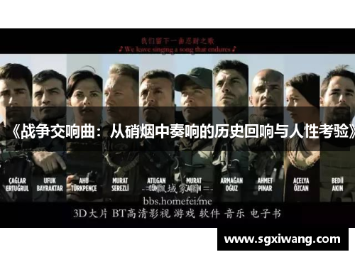 《战争交响曲：从硝烟中奏响的历史回响与人性考验》