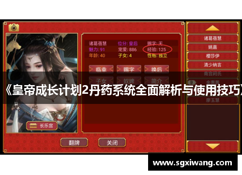 《皇帝成长计划2丹药系统全面解析与使用技巧》
