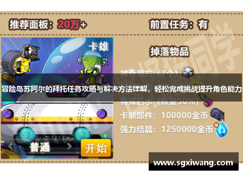 冒险岛苏阿尔的拜托任务攻略与解决方法详解，轻松完成挑战提升角色能力