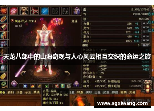 天龙八部中的山海奇观与人心风云相互交织的命运之旅