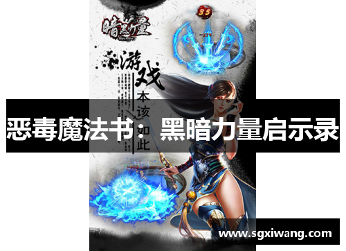 恶毒魔法书：黑暗力量启示录