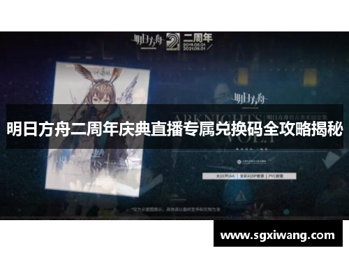 明日方舟二周年庆典直播专属兑换码全攻略揭秘 明日方舟二周年庆典直播专属兑换码全攻略揭秘
