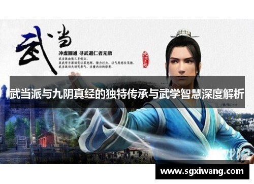 武当派与九阴真经的独特传承与武学智慧深度解析