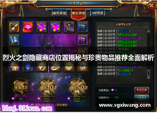 烈火之剑隐藏商店位置揭秘与珍贵物品推荐全面解析