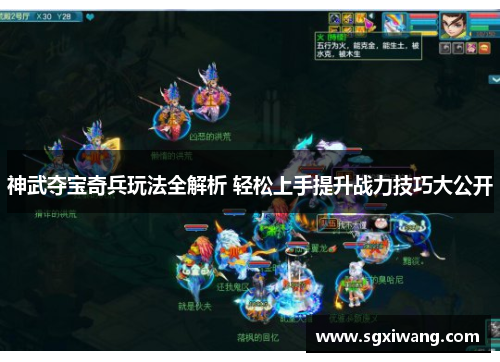 神武夺宝奇兵玩法全解析 轻松上手提升战力技巧大公开