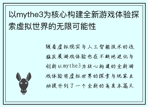 以mythe3为核心构建全新游戏体验探索虚拟世界的无限可能性
