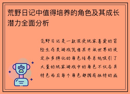 荒野日记中值得培养的角色及其成长潜力全面分析