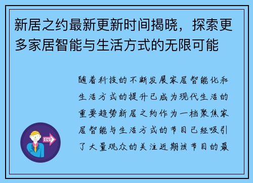 新居之约最新更新时间揭晓，探索更多家居智能与生活方式的无限可能