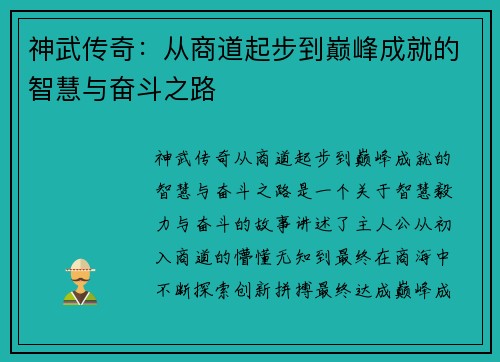 神武传奇：从商道起步到巅峰成就的智慧与奋斗之路