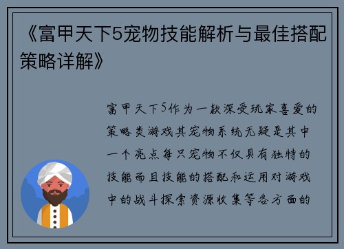《富甲天下5宠物技能解析与最佳搭配策略详解》