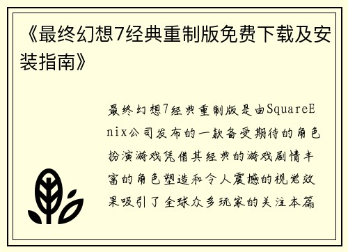 《最终幻想7经典重制版免费下载及安装指南》