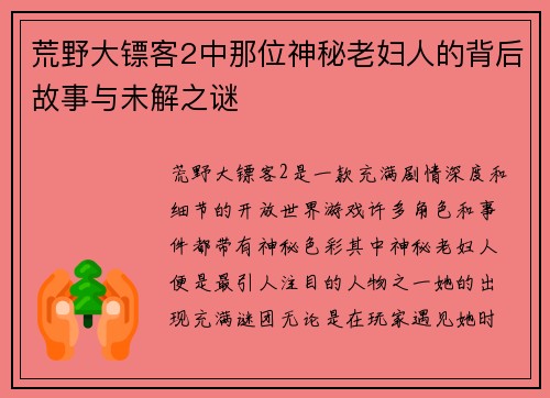 荒野大镖客2中那位神秘老妇人的背后故事与未解之谜