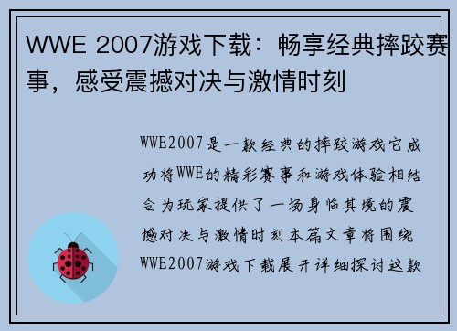 WWE 2007游戏下载：畅享经典摔跤赛事，感受震撼对决与激情时刻
