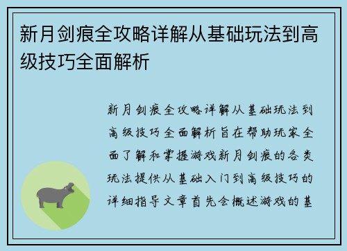 新月剑痕全攻略详解从基础玩法到高级技巧全面解析