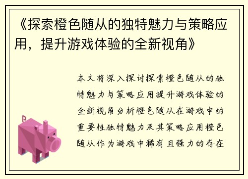 /uploads/images/20250614/tan-suo-cheng-se-sui-cong-de-du-te-mei-li-yu-ce-lyue-ying-yong-ti-sheng-you-xi-ti-yan-de-quan-xin-shi-jiao.webp