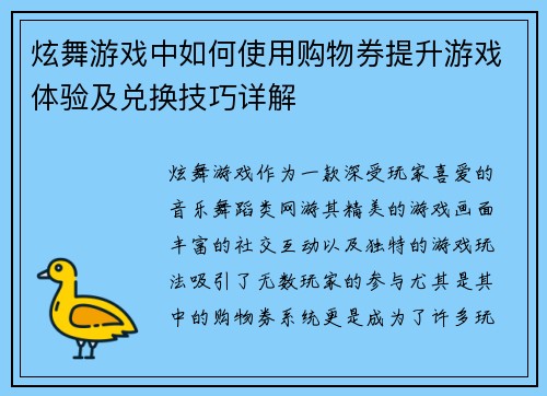 炫舞游戏中如何使用购物券提升游戏体验及兑换技巧详解