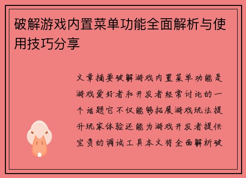 破解游戏内置菜单功能全面解析与使用技巧分享