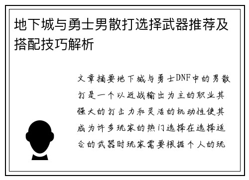 地下城与勇士男散打选择武器推荐及搭配技巧解析