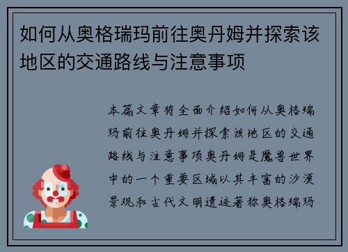如何从奥格瑞玛前往奥丹姆并探索该地区的交通路线与注意事项