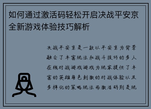 如何通过激活码轻松开启决战平安京全新游戏体验技巧解析