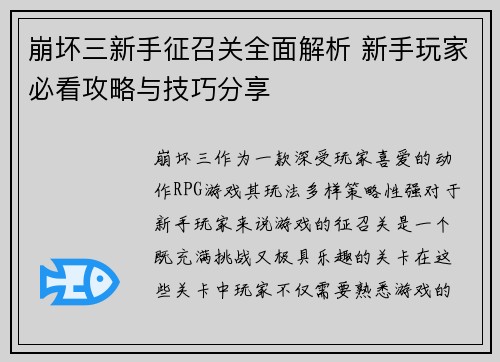 崩坏三新手征召关全面解析 新手玩家必看攻略与技巧分享