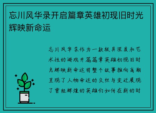 忘川风华录开启篇章英雄初现旧时光辉映新命运