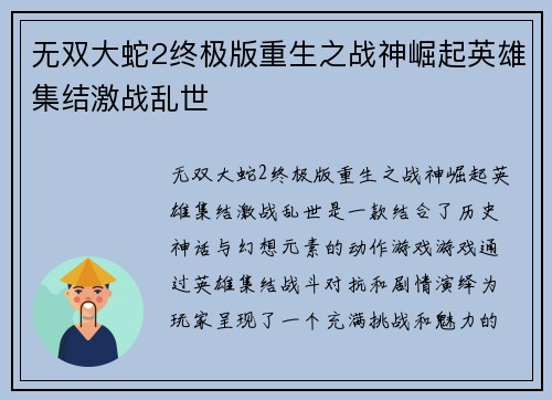 无双大蛇2终极版重生之战神崛起英雄集结激战乱世 无双大蛇2终极版重生之战神崛起英雄集结激战乱世