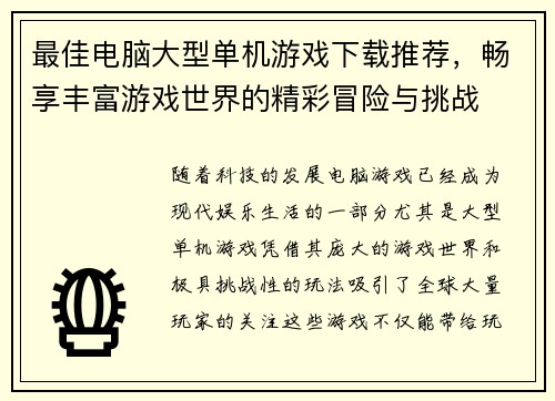 最佳电脑大型单机游戏下载推荐,畅享丰富游戏世界的精彩冒险与挑战 最佳电脑大型单机游戏下载推荐,畅享丰富游戏世界的精彩冒险与挑战