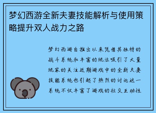 梦幻西游全新夫妻技能解析与使用策略提升双人战力之路 梦幻西游全新夫妻技能解析与使用策略提升双人战力之路