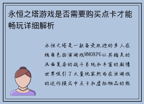永恒之塔游戏是否需要购买点卡才能畅玩详细解析 永恒之塔游戏是否需要购买点卡才能畅玩详细解析