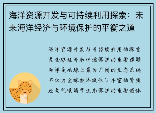 海洋资源开发与可持续利用探索:未来海洋经济与环境保护的平衡之道 海洋资源开发与可持续利用探索:未来海洋经济与环境保护的平衡之道