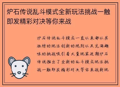 炉石传说乱斗模式全新玩法挑战一触即发精彩对决等你来战 炉石传说乱斗模式全新玩法挑战一触即发精彩对决等你来战