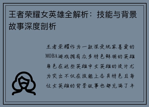 王者荣耀女英雄全解析：技能与背景故事深度剖析