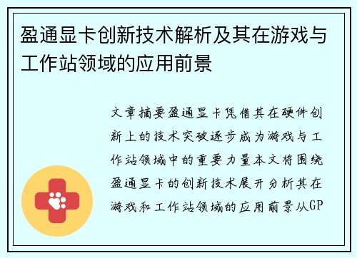 盈通显卡创新技术解析及其在游戏与工作站领域的应用前景