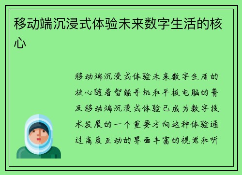移动端沉浸式体验未来数字生活的核心