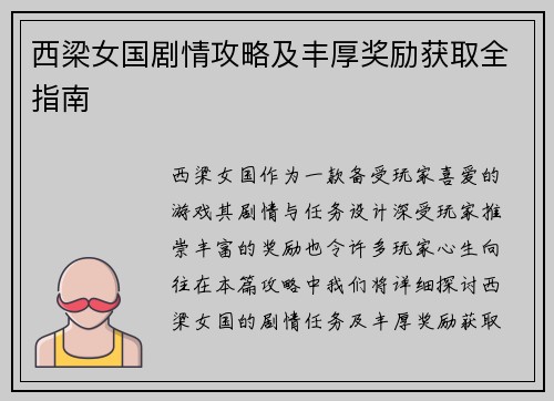 西梁女国剧情攻略及丰厚奖励获取全指南 西梁女国剧情攻略及丰厚奖励获取全指南