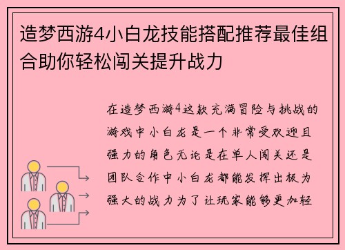 造梦西游4小白龙技能搭配推荐最佳组合助你轻松闯关提升战力