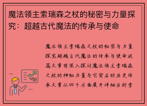 魔法领主索瑞森之杖的秘密与力量探究：超越古代魔法的传承与使命