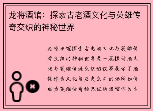 龙将酒馆：探索古老酒文化与英雄传奇交织的神秘世界