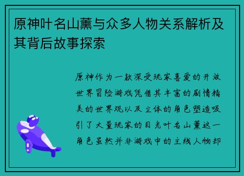原神叶名山薰与众多人物关系解析及其背后故事探索