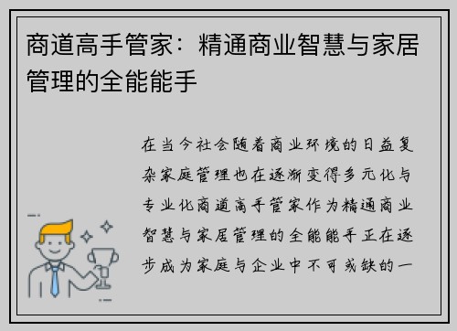 商道高手管家：精通商业智慧与家居管理的全能能手