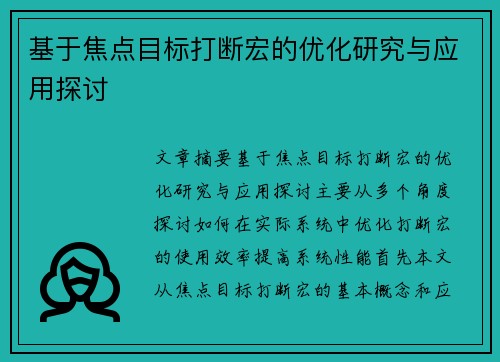 基于焦点目标打断宏的优化研究与应用探讨
