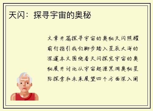 天闪：探寻宇宙的奥秘